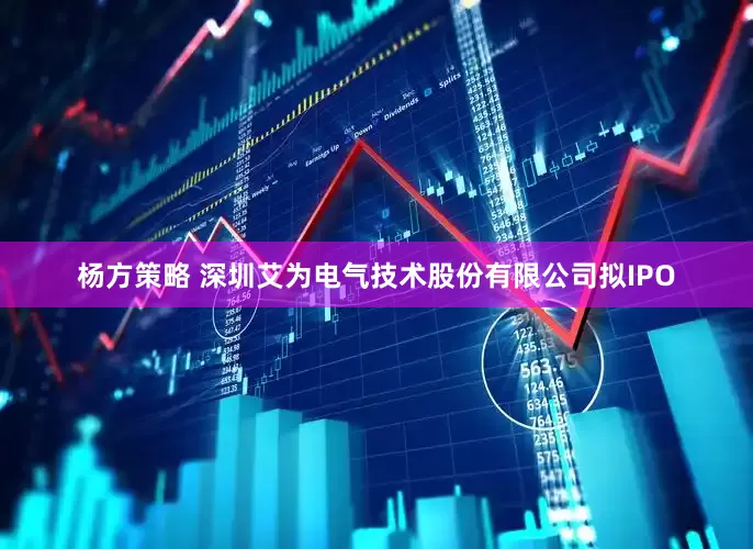 杨方策略 深圳艾为电气技术股份有限公司拟IPO