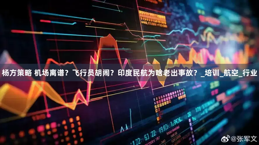 杨方策略 机场离谱？飞行员胡闹？印度民航为啥老出事故？_培训_航空_行业